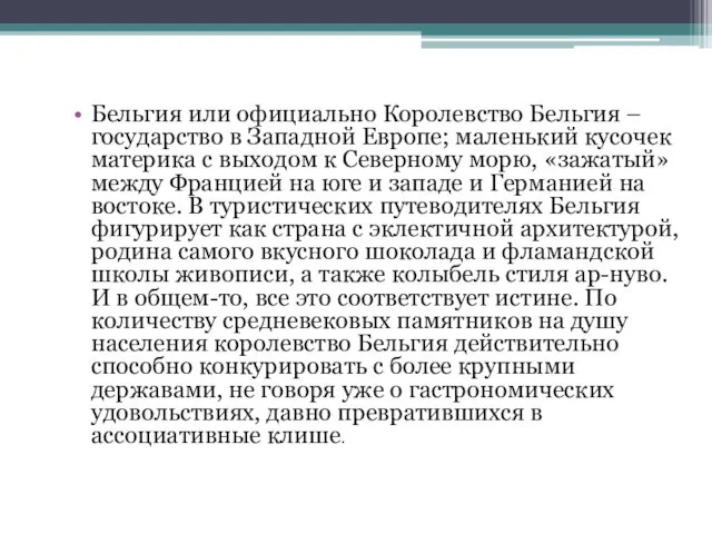 Бельгия или официально Королевство Бельгия – государство в Западной Европе;