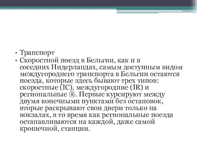 Транспорт Скоростной поезд в Бельгии, как и в соседних Нидерландах,