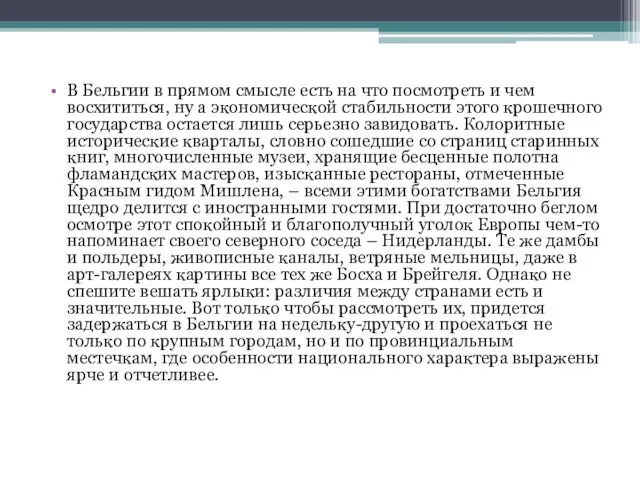 В Бельгии в прямом смысле есть на что посмотреть и