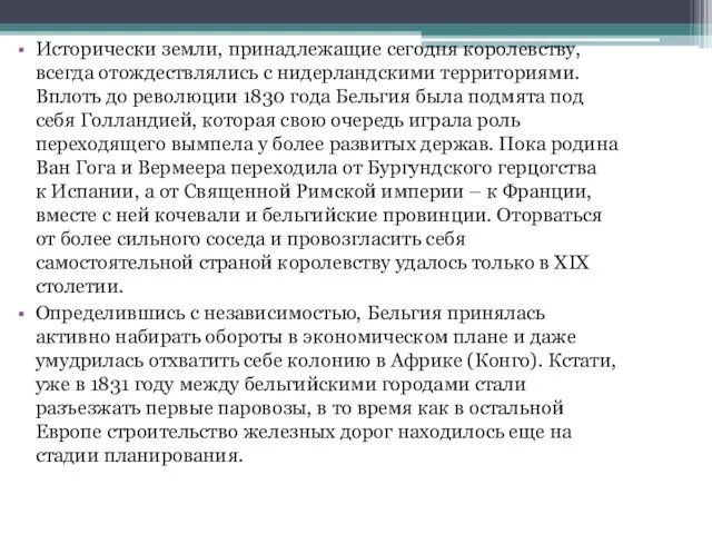 Исторически земли, принадлежащие сегодня королевству, всегда отождествлялись с нидерландскими территориями.