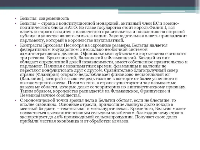 Бельгия: современность Бельгия – страна с конституционной монархией, активный член