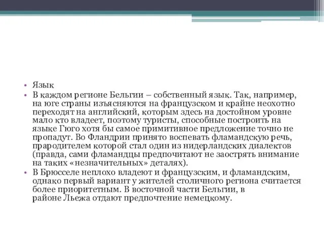 Язык В каждом регионе Бельгии – собственный язык. Так, например,