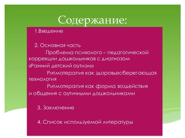 Содержание: 1.Введение 2. Основная часть Проблема психолого – педагогической коррекции