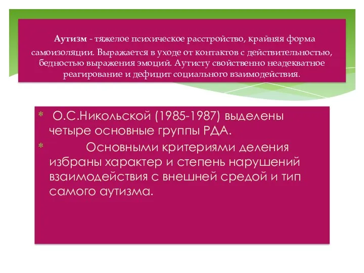 Аутизм - тяжелое психическое расстройство, крайняя форма самоизоляции. Выражается в