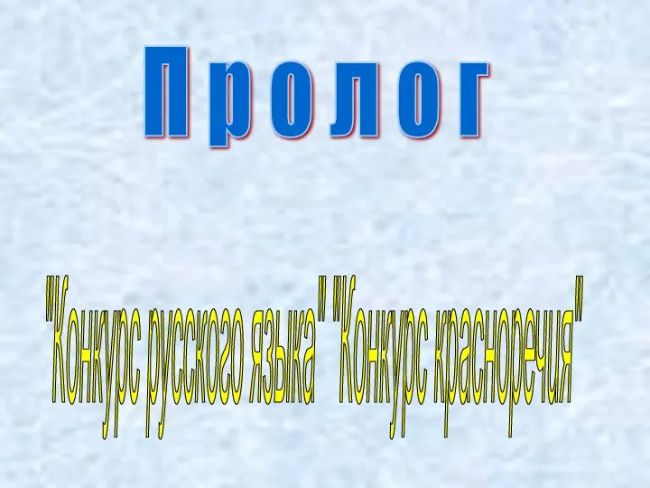 "Конкурс русского языка" "Конкурс красноречия" П р о л о г