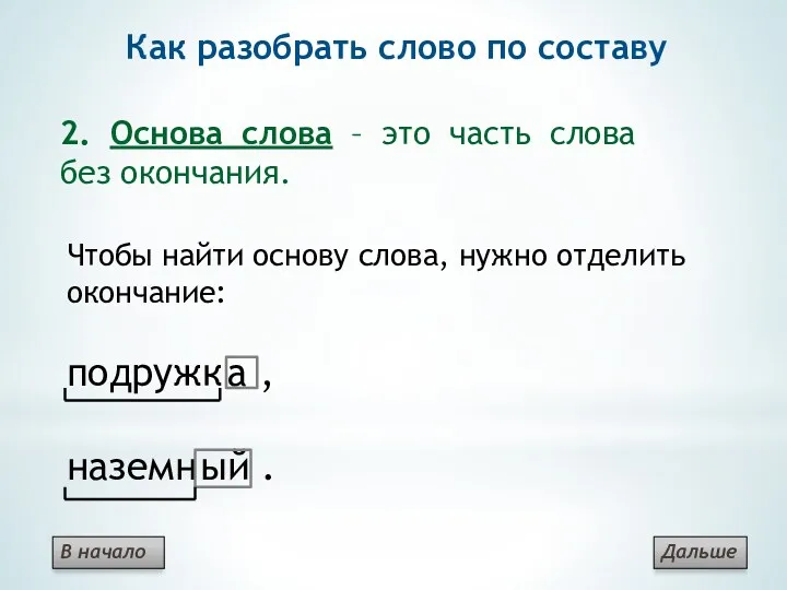 Как разобрать слово по составу 2. Основа слова – это