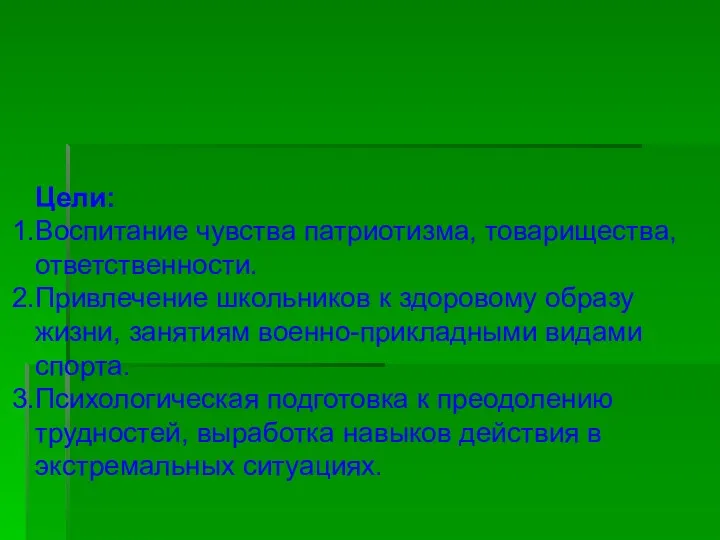 Цели: Воспитание чувства патриотизма, товарищества, ответственности. Привлечение школьников к здоровому