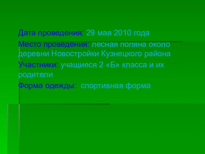 Дата проведения: 29 мая 2010 года Место проведения: лесная поляна