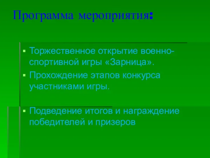 Программа мероприятия: Торжественное открытие военно-спортивной игры «Зарница». Прохождение этапов конкурса