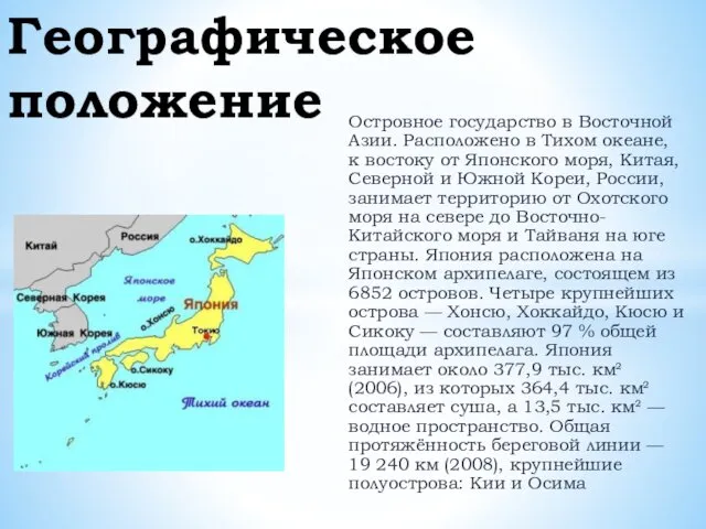 Островное государство в Восточной Азии. Расположено в Тихом океане, к