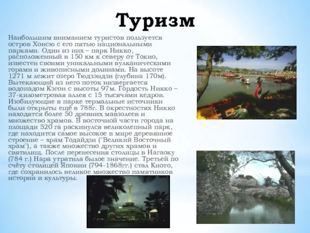 Туризм Наибольшим вниманием туристов пользуется остров Хонсю с его пятью