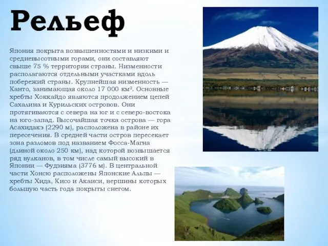 Япония покрыта возвышенностями и низкими и средневысотными горами, они составляют