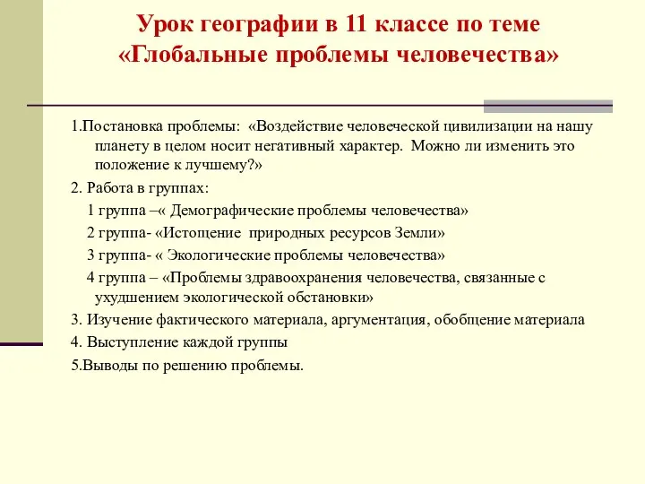 Урок географии в 11 классе по теме «Глобальные проблемы человечества»