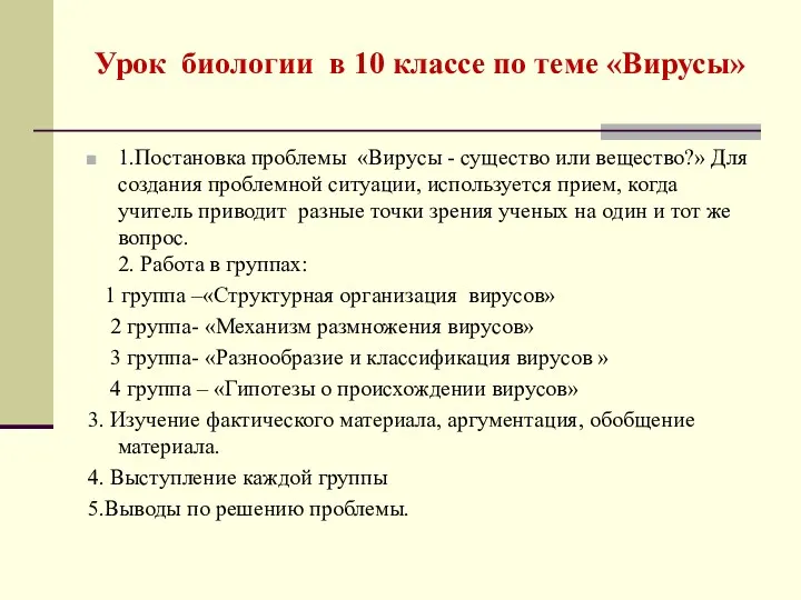 Урок биологии в 10 классе по теме «Вирусы» 1.Постановка проблемы