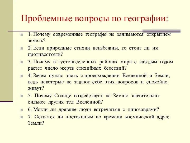 Проблемные вопросы по географии: 1. Почему современные географы не занимаются