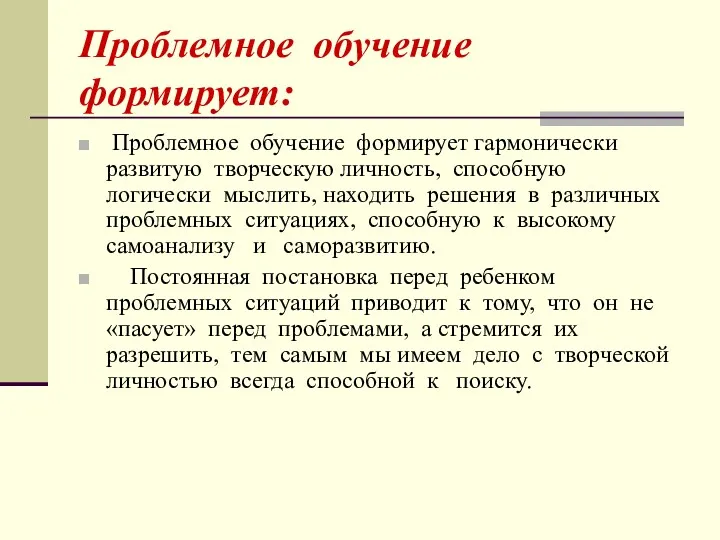 Проблемное обучение формирует: Проблемное обучение формирует гармонически развитую творческую личность,