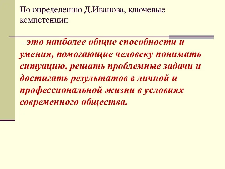 По определению Д.Иванова, ключевые компетенции - это наиболее общие способности