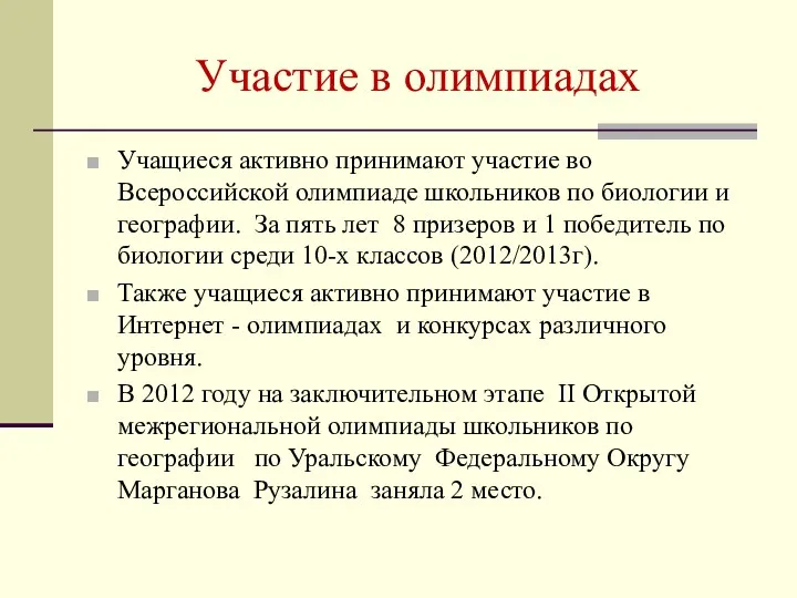 Участие в олимпиадах Учащиеся активно принимают участие во Всероссийской олимпиаде