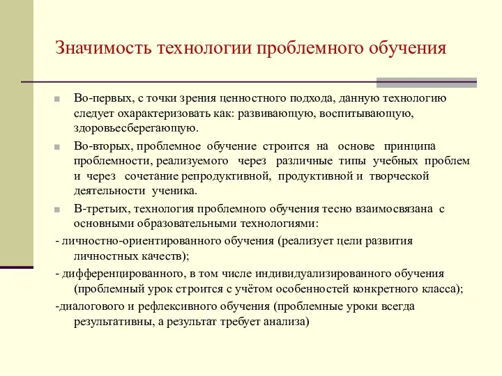 Значимость технологии проблемного обучения Во-первых, с точки зрения ценностного подхода,