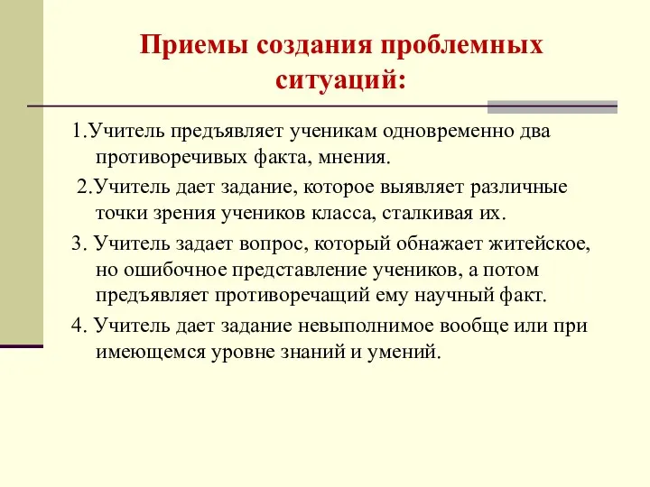 Приемы создания проблемных ситуаций: 1.Учитель предъявляет ученикам одновременно два противоречивых