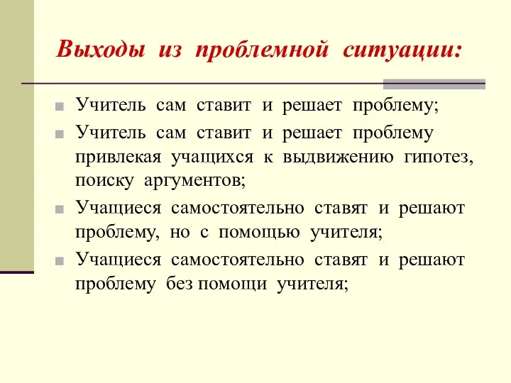 Выходы из проблемной ситуации: Учитель сам ставит и решает проблему;