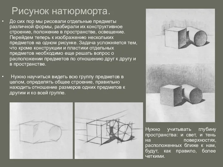 Рисунок натюрморта. До сих пор мы рисовали отдельные предметы различной