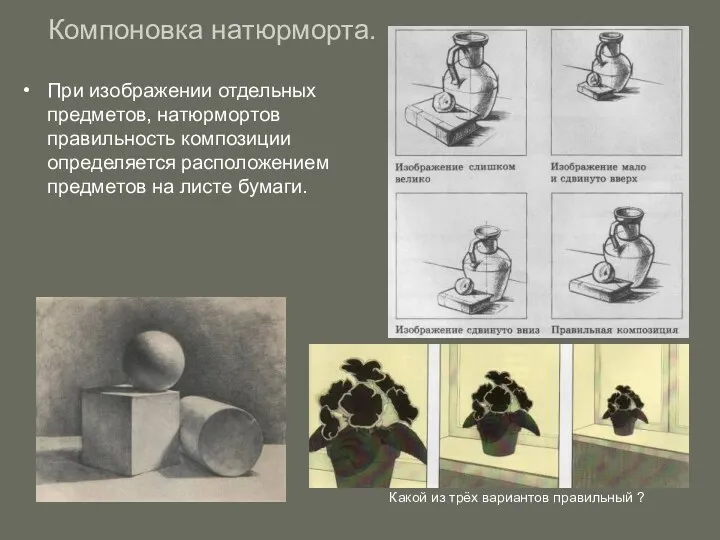 Компоновка натюрморта. При изображении отдельных предметов, натюрмортов правильность композиции определяется