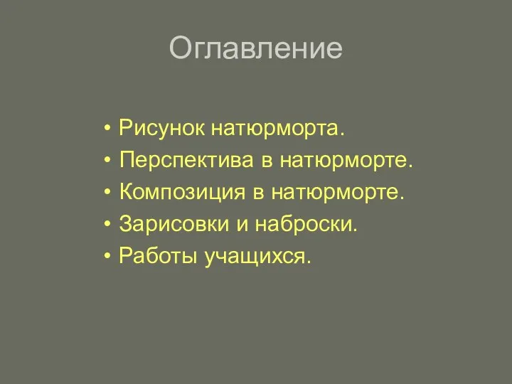 Оглавление Рисунок натюрморта. Перспектива в натюрморте. Композиция в натюрморте. Зарисовки и наброски. Работы учащихся.