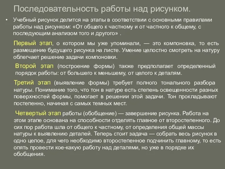 Последовательность работы над рисунком. Учебный рисунок делится на этапы в