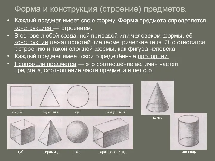 Форма и конструкция (строение) предметов. Каждый предмет имеет свою форму.