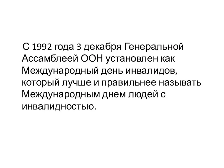 С 1992 года 3 декабря Генеральной Ассамблеей ООН установлен как