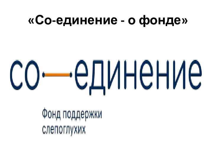 «Со-единение - о фонде»