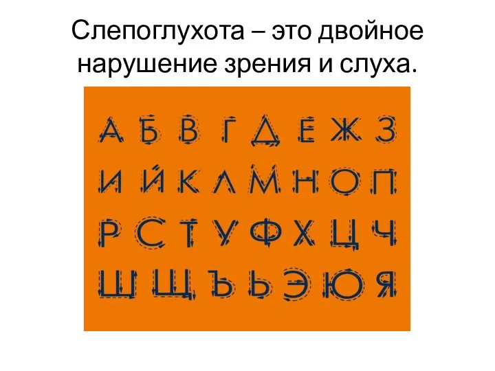 Слепоглухота – это двойное нарушение зрения и слуха.