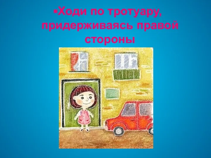 Ходи по тротуару, придерживаясь правой стороны