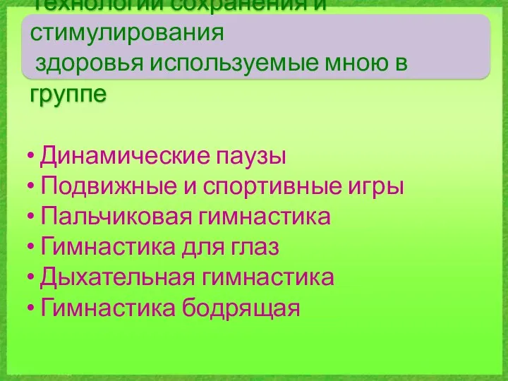 Технологии сохранения и стимулирования здоровья используемые мною в группе Динамические