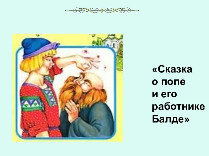 «Сказка о попе и его работнике Балде»