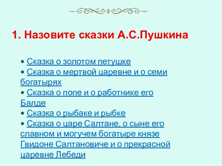 1. Назовите сказки А.С.Пушкина • Сказка о золотом петушке •