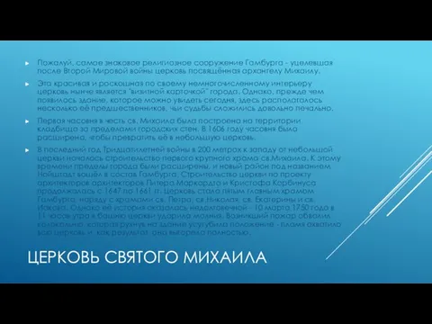 ЦЕРКОВЬ СВЯТОГО МИХАИЛА Пожалуй, самое знаковое религиозное сооружение Гамбурга -