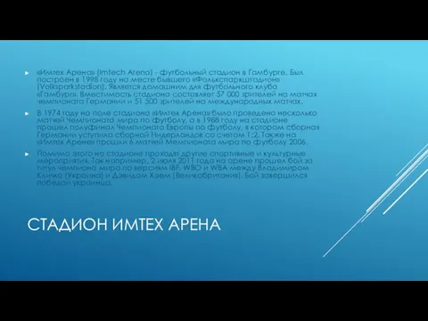 СТАДИОН ИМТЕХ АРЕНА «Имтех Арена» (Imtech Arena) - футбольный стадион