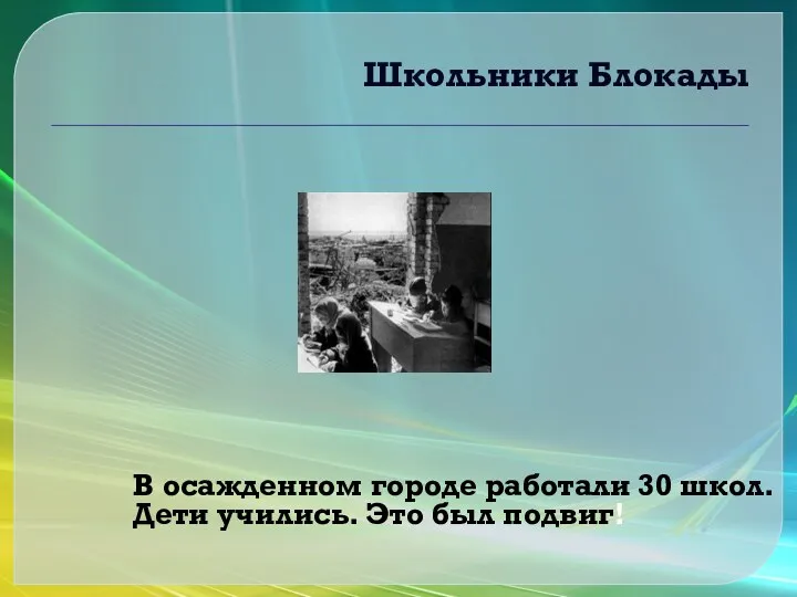 Школьники Блокады В осажденном городе работали 30 школ. Дети учились. Это был подвиг!