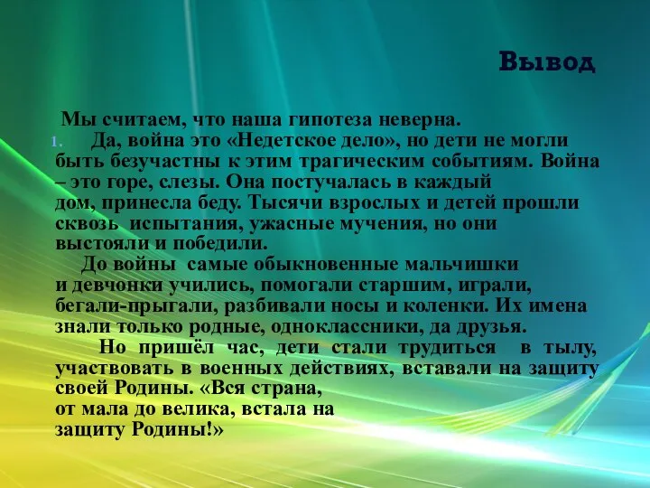 Вывод Мы считаем, что наша гипотеза неверна. Да, война это