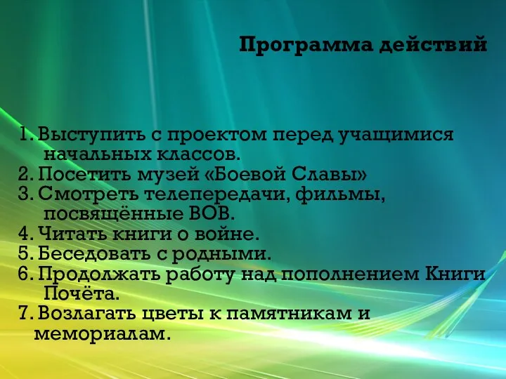 Программа действий 1. Выступить с проектом перед учащимися начальных классов.