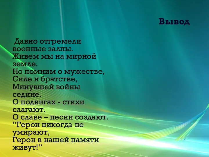 Вывод Давно отгремели военные залпы. Живем мы на мирной земле.