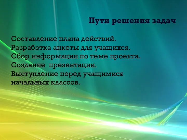 Пути решения задач Составление плана действий. Разработка анкеты для учащихся.