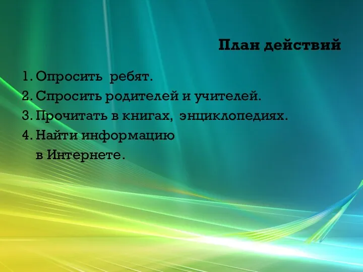 План действий 1. Опросить ребят. 2. Спросить родителей и учителей.