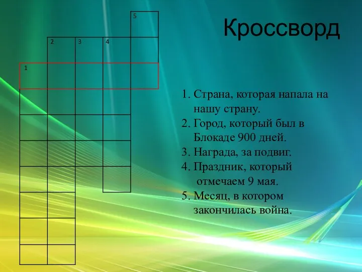 Кроссворд 1. Страна, которая напала на нашу страну. 2. Город,