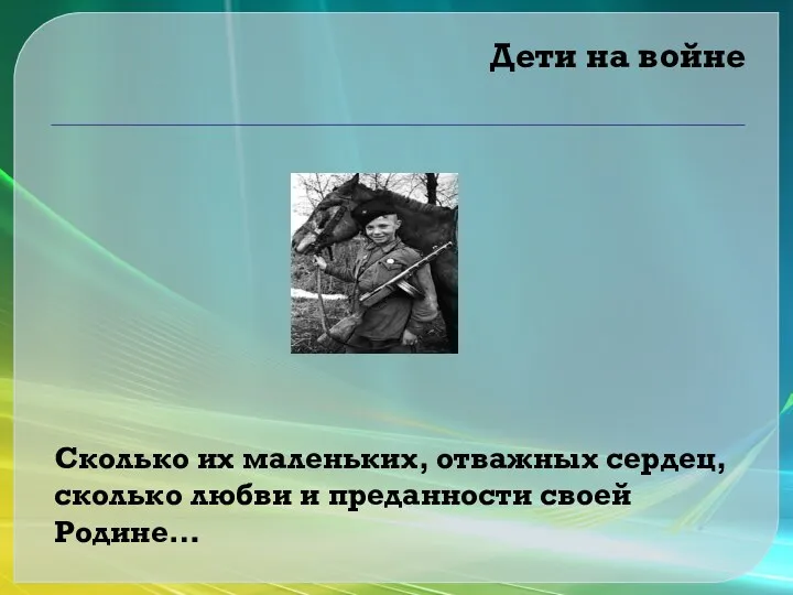 Дети на войне Сколько их маленьких, отважных сердец, сколько любви и преданности своей Родине…