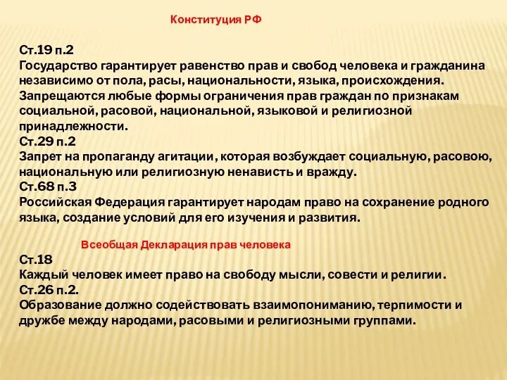 Конституция РФ Ст.19 п.2 Государство гарантирует равенство прав и свобод человека и гражданина