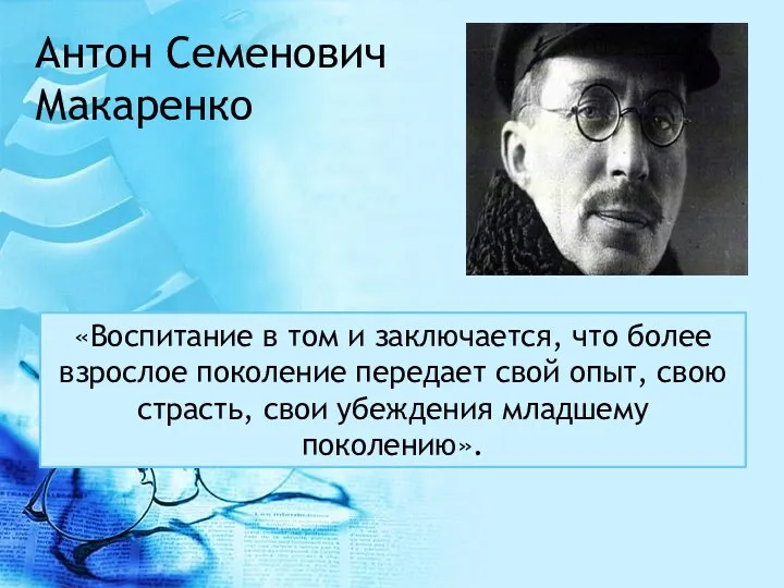 «Воспитание в том и заключается, что более взрослое поколение передает