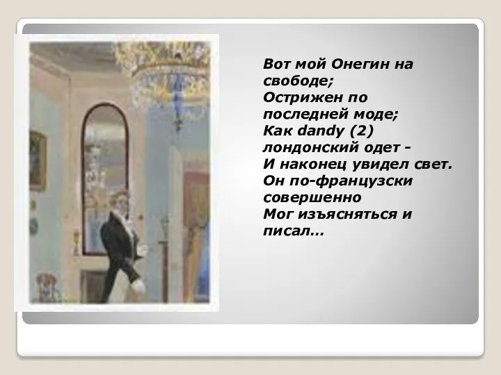 Вот мой Онегин на свободе; Острижен по последней моде; Как